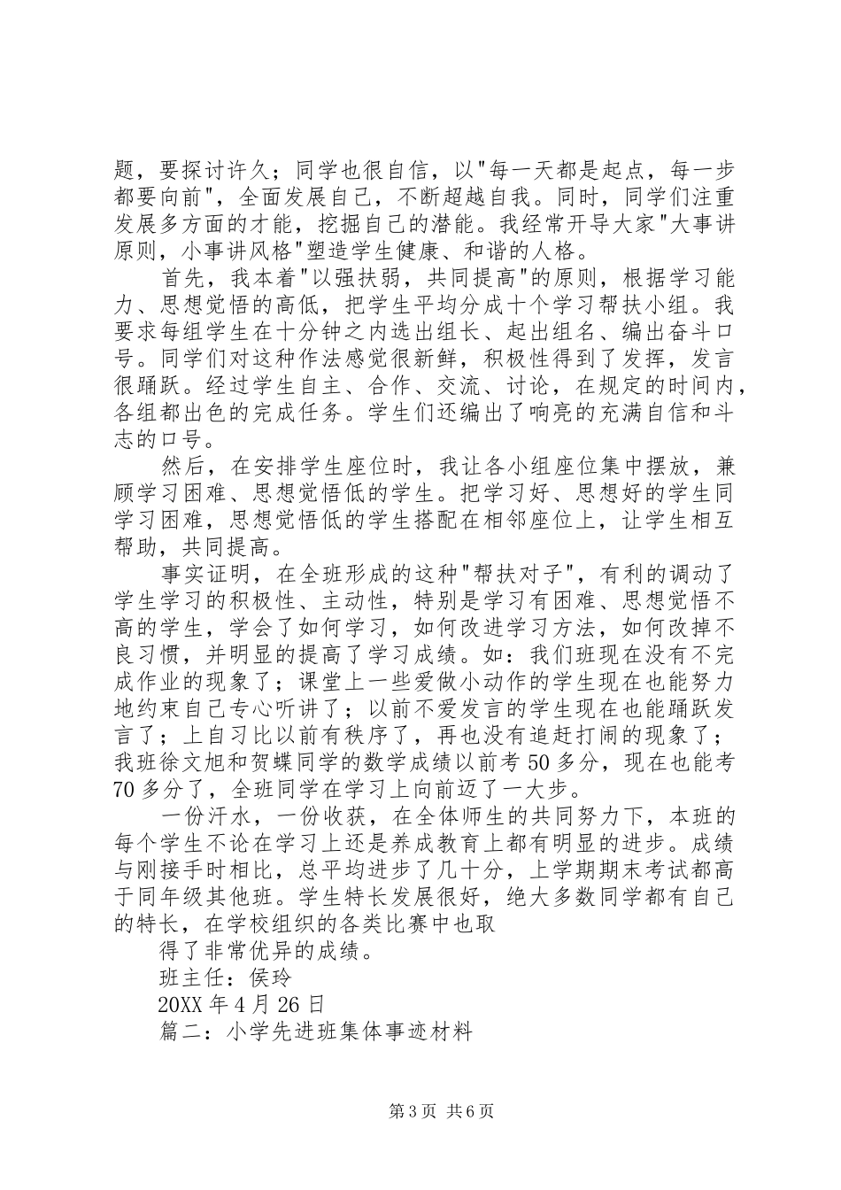 2024年小学先进班集体事迹材料篇_第3页