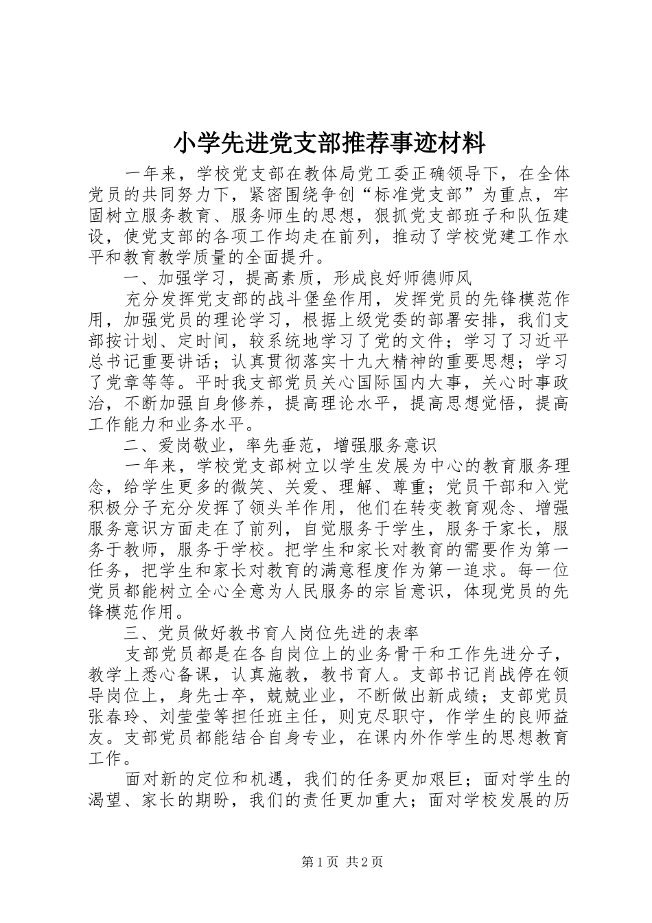 2024年小学先进党支部推荐事迹材料_第1页