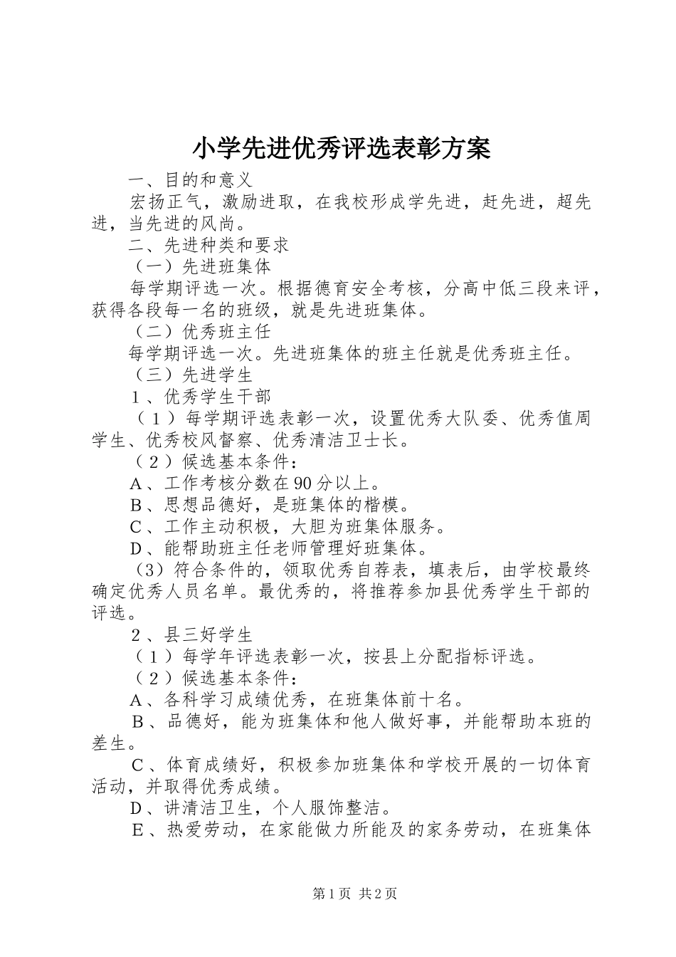 2024年小学先进优秀评选表彰方案_第1页