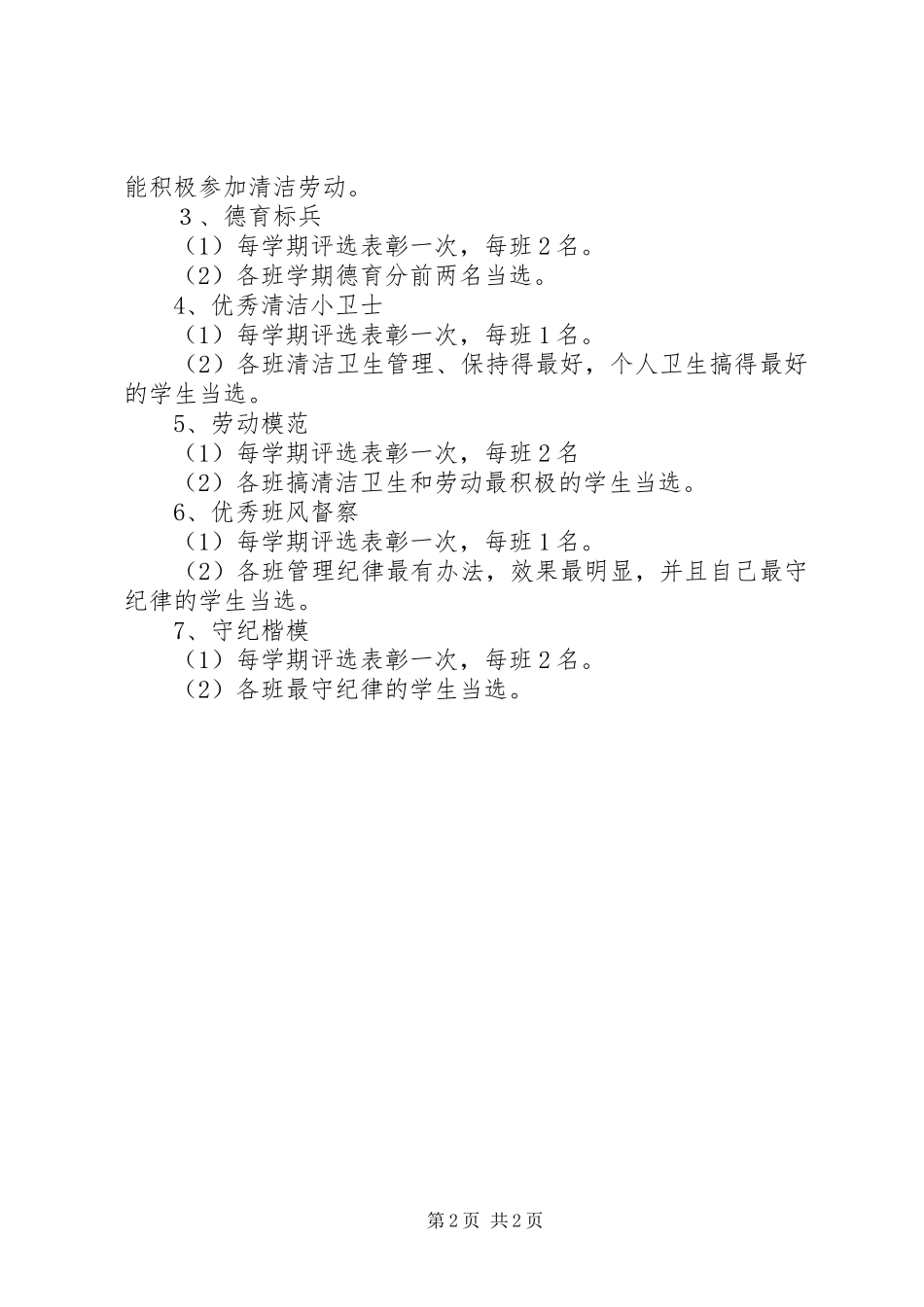 2024年小学先进优秀评选表彰方案_第2页