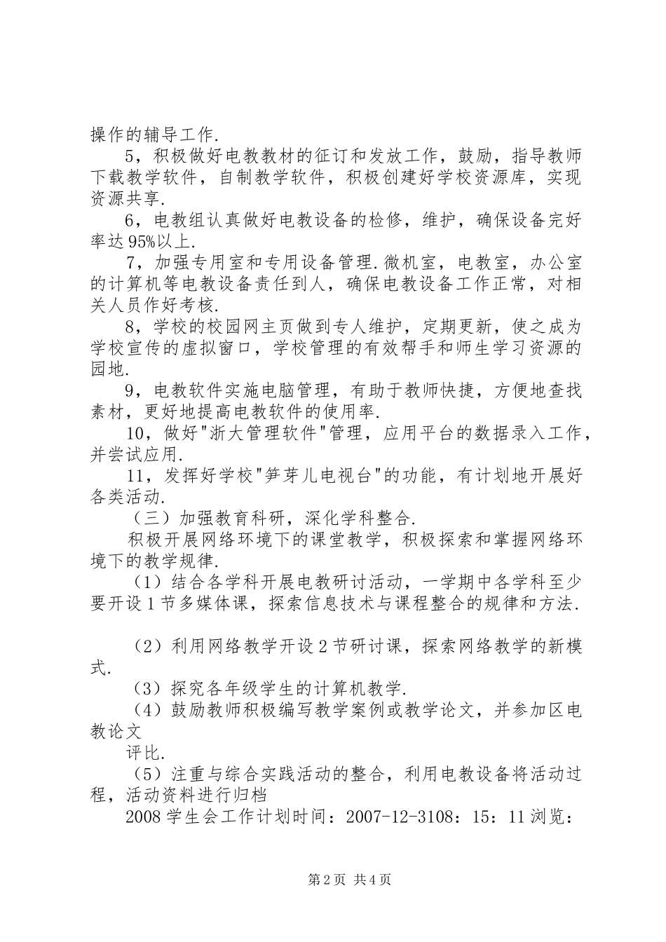 2024年小学现代教育技术工作计划_第2页