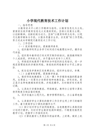 2024年小学现代教育技术工作计划