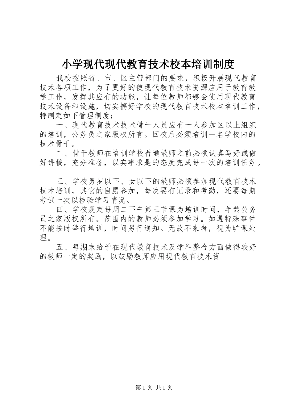 2024年小学现代现代教育技术校本培训制度_第1页