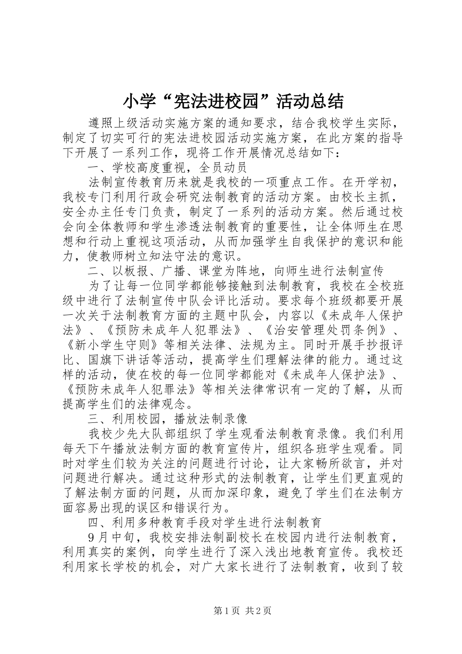 2024年小学宪法进校园活动总结_第1页