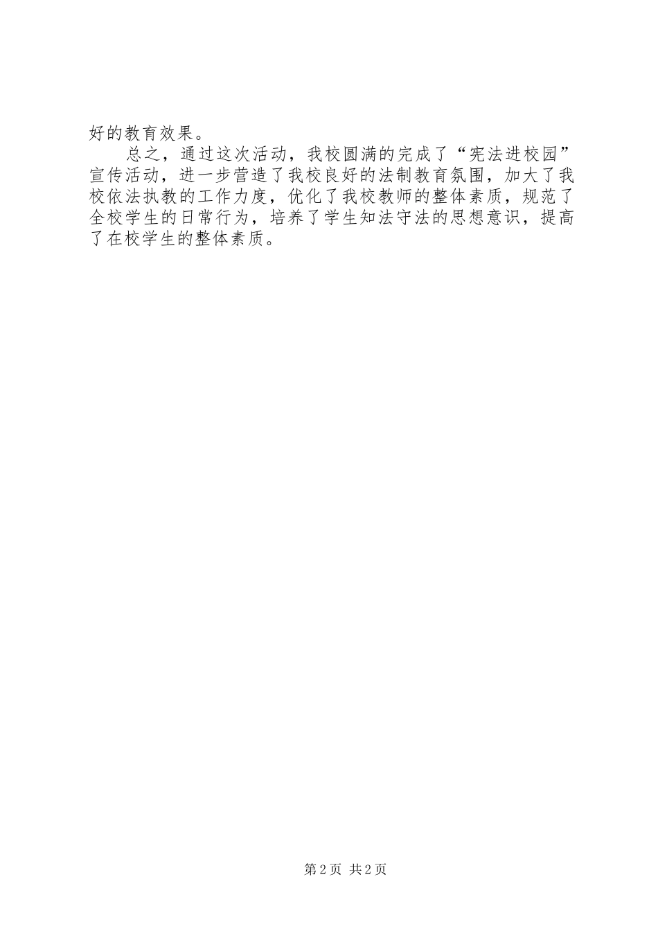 2024年小学宪法进校园活动总结_第2页