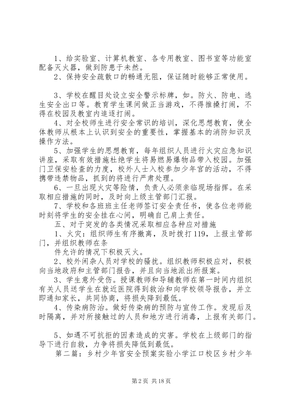 2024年小学乡村少年宫安全预案_第2页