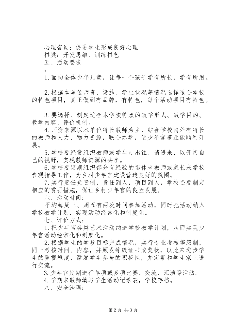 2024年小学乡村少年宫工作计划_第2页