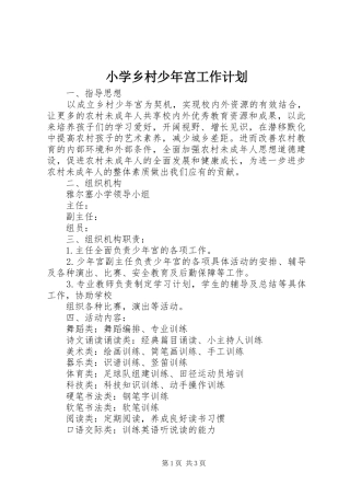 2024年小学乡村少年宫工作计划
