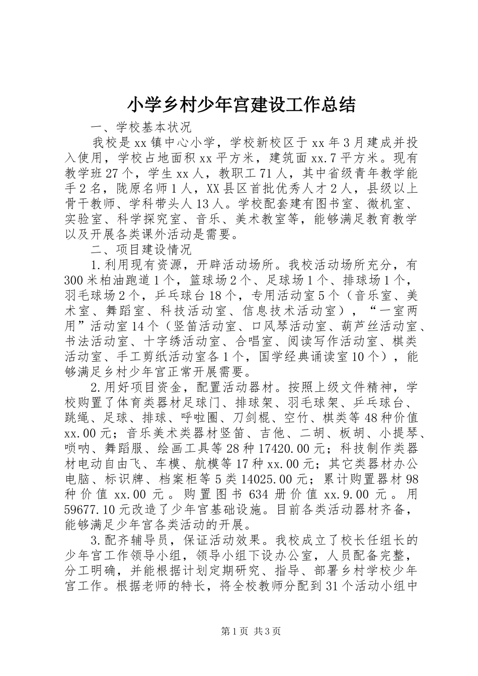 2024年小学乡村少年宫建设工作总结_第1页