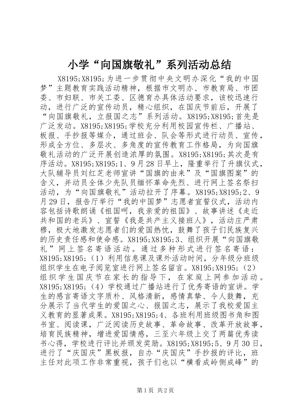 2024年小学向国旗敬礼系列活动总结_第1页