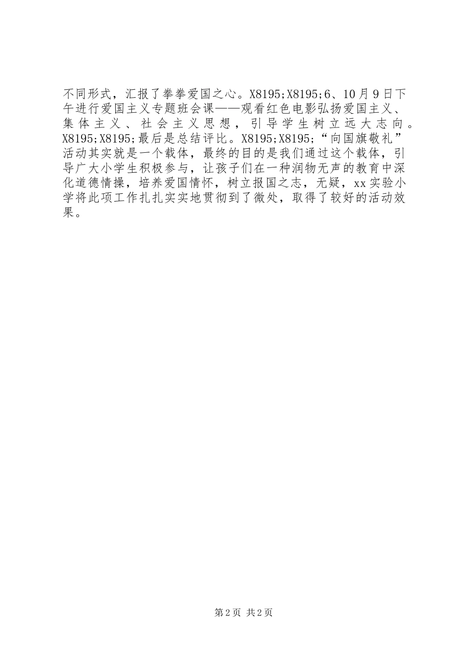 2024年小学向国旗敬礼系列活动总结_第2页