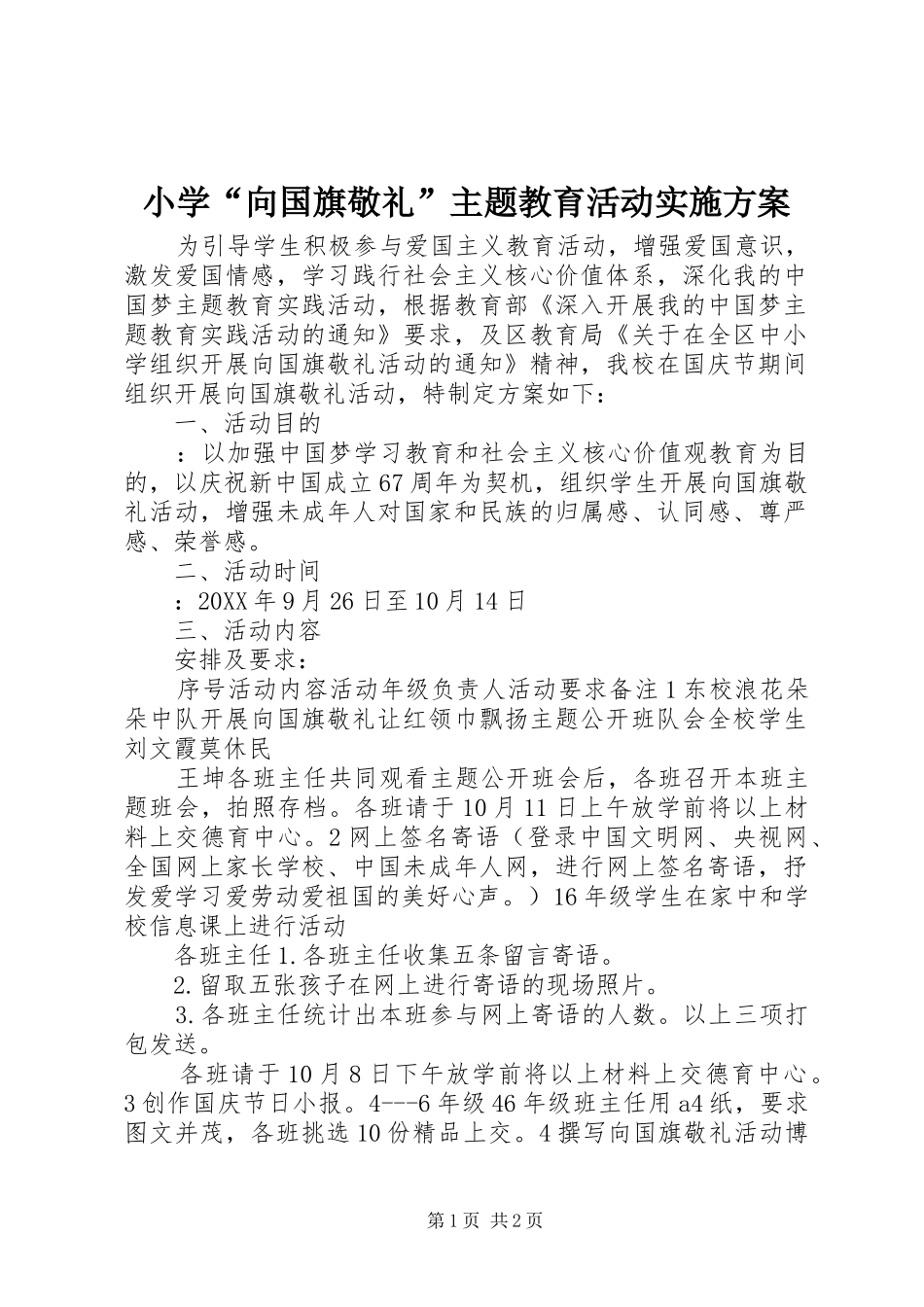 2024年小学向国旗敬礼主题教育活动实施方案_第1页