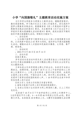 2024年小学向国旗敬礼主题教育活动实施方案