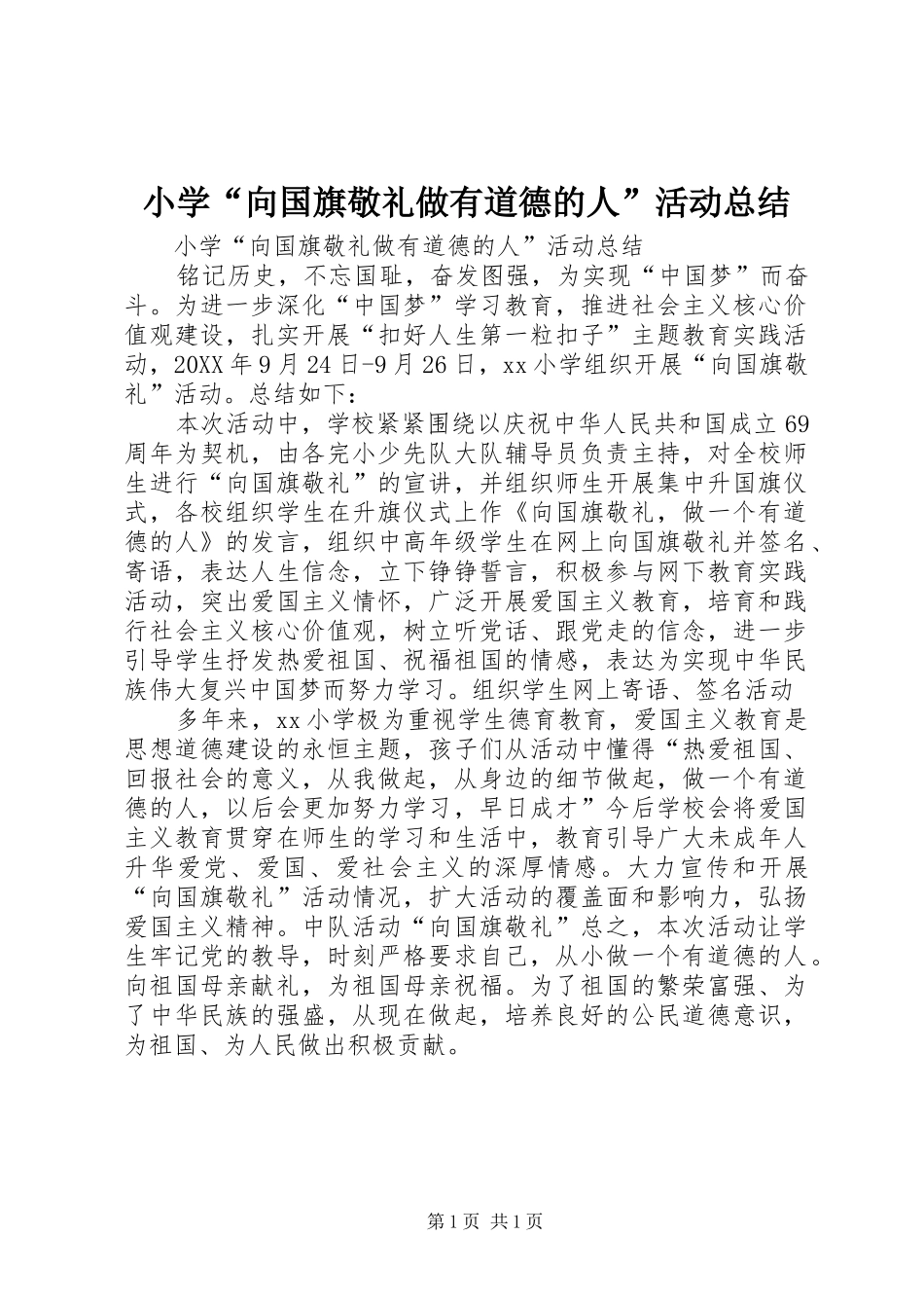 2024年小学向国旗敬礼做有道德的人活动总结_第1页