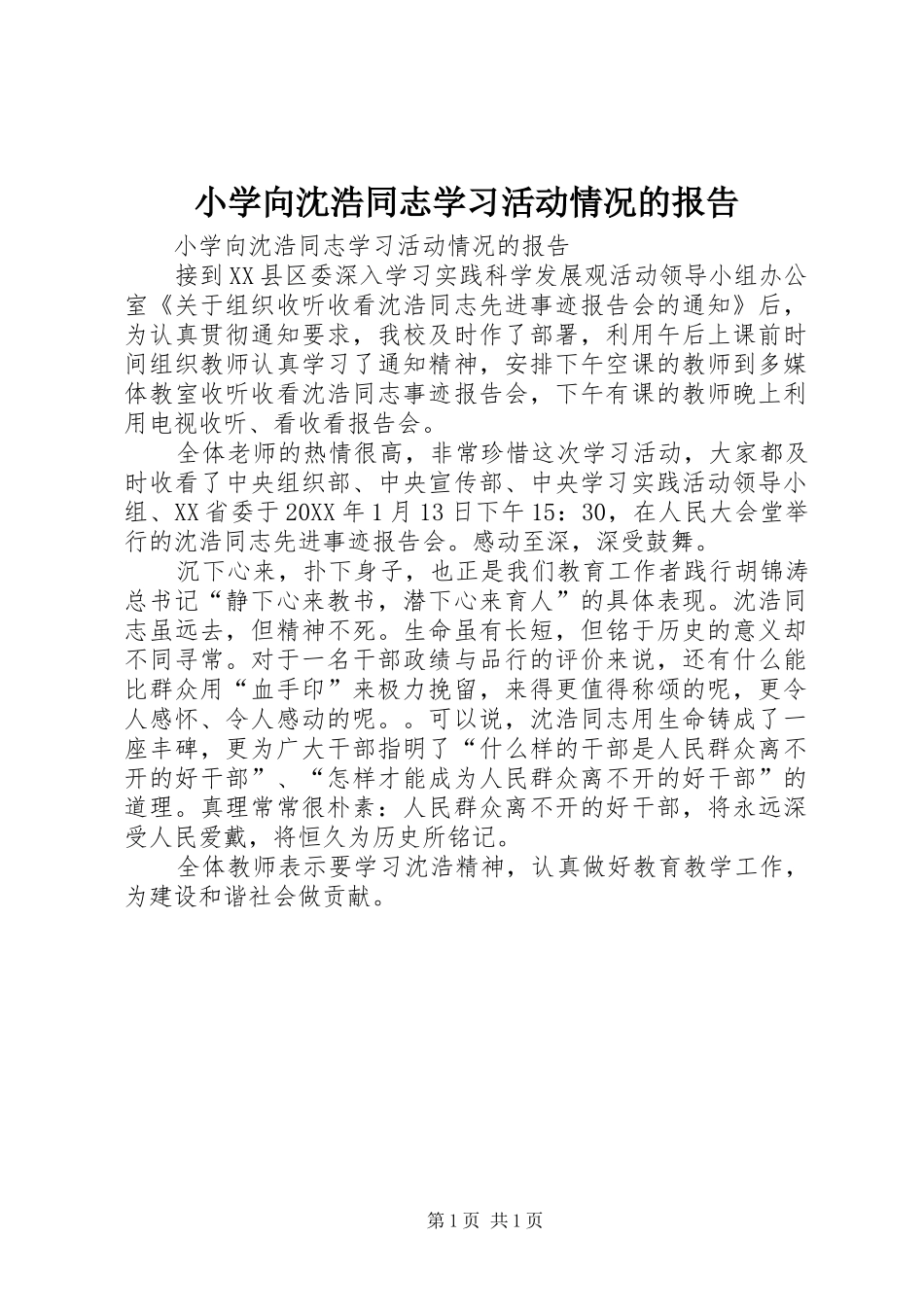 2024年小学向沈浩同志学习活动情况的报告_第1页