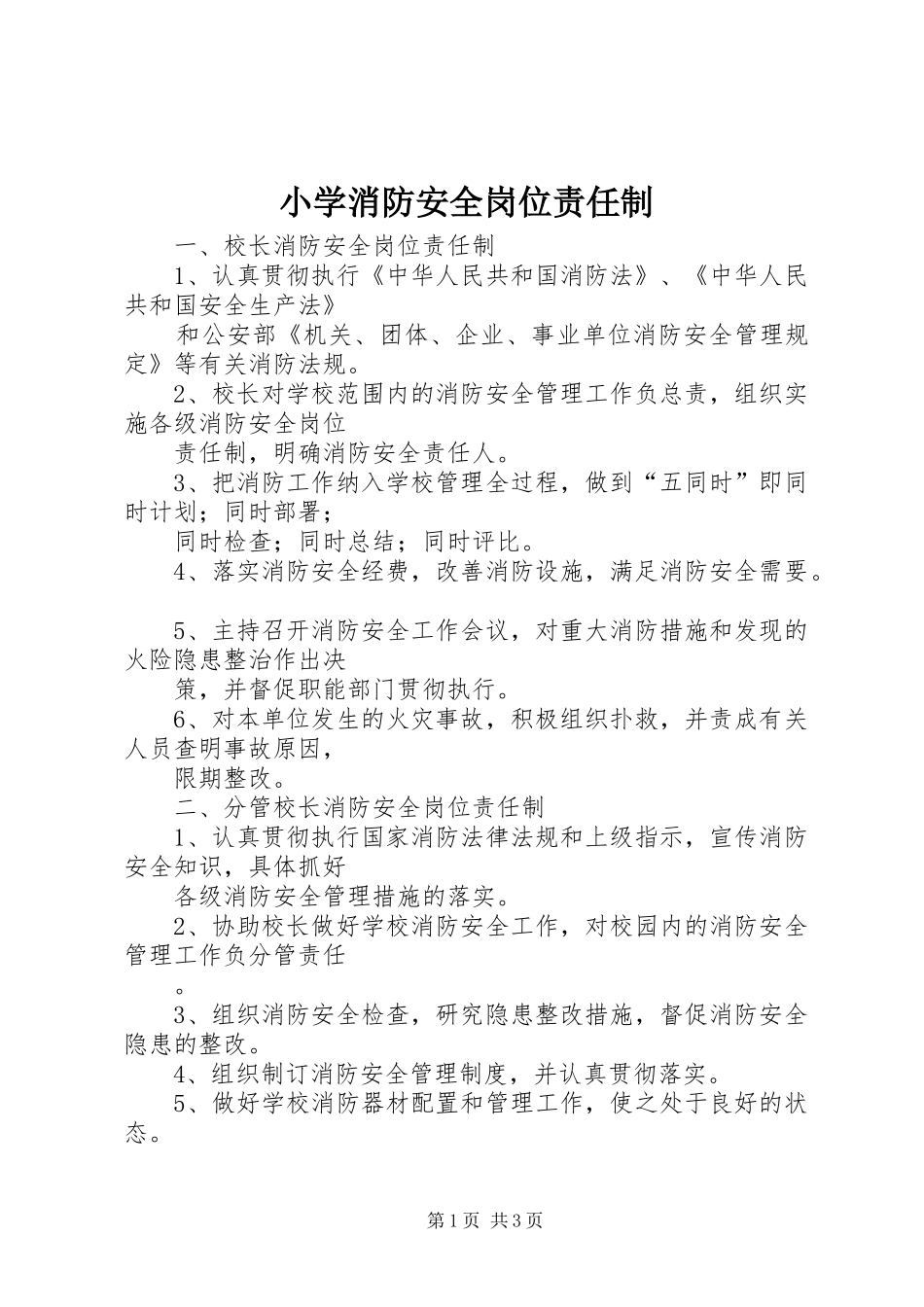2024年小学消防安全岗位责任制_第1页