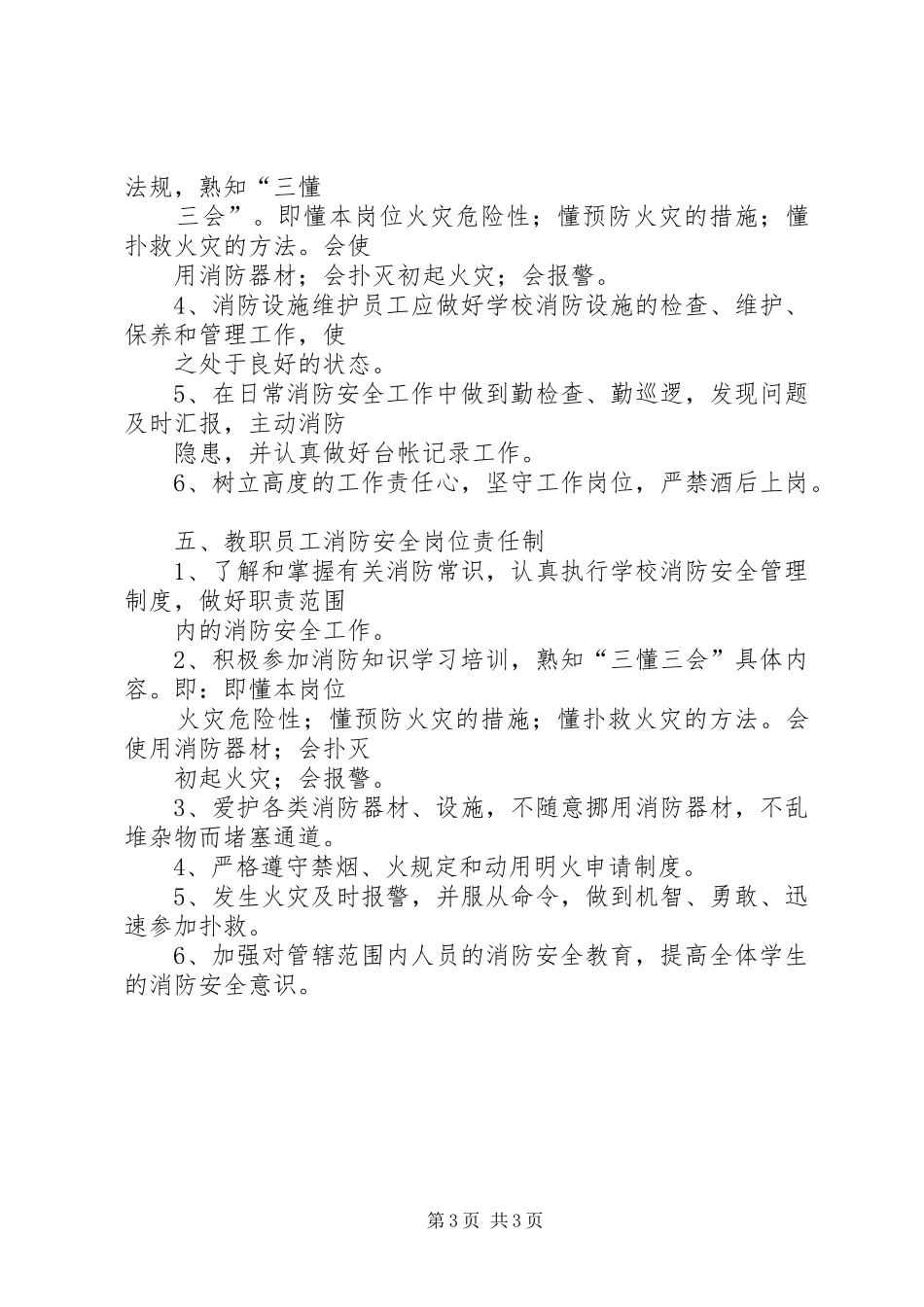 2024年小学消防安全岗位责任制_第3页