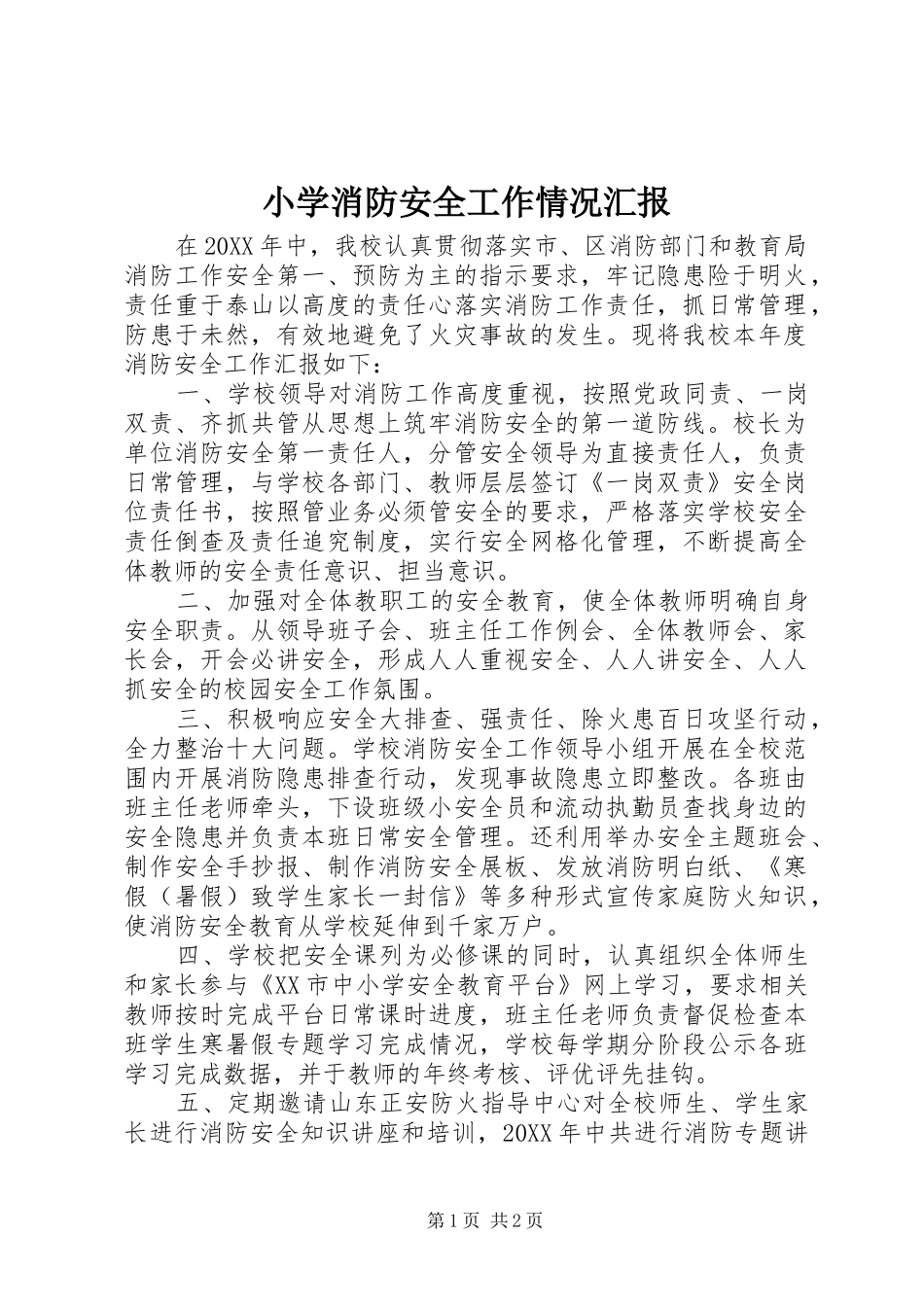 2024年小学消防安全工作情况汇报_第1页