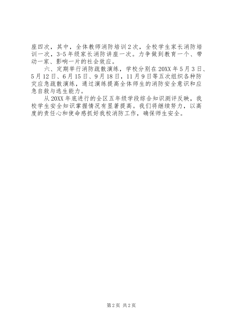 2024年小学消防安全工作情况汇报_第2页