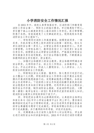 2024年小学消防安全工作情况汇报