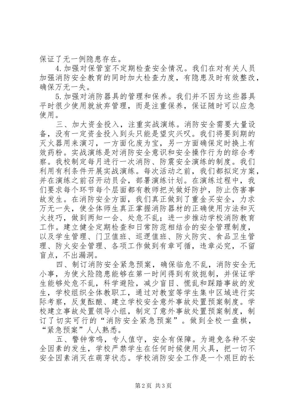 2024年小学消防安全检查工作总结_第2页