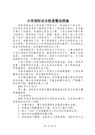 2024年小学消防安全检查整改措施