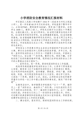 2024年小学消防安全教育情况汇报材料