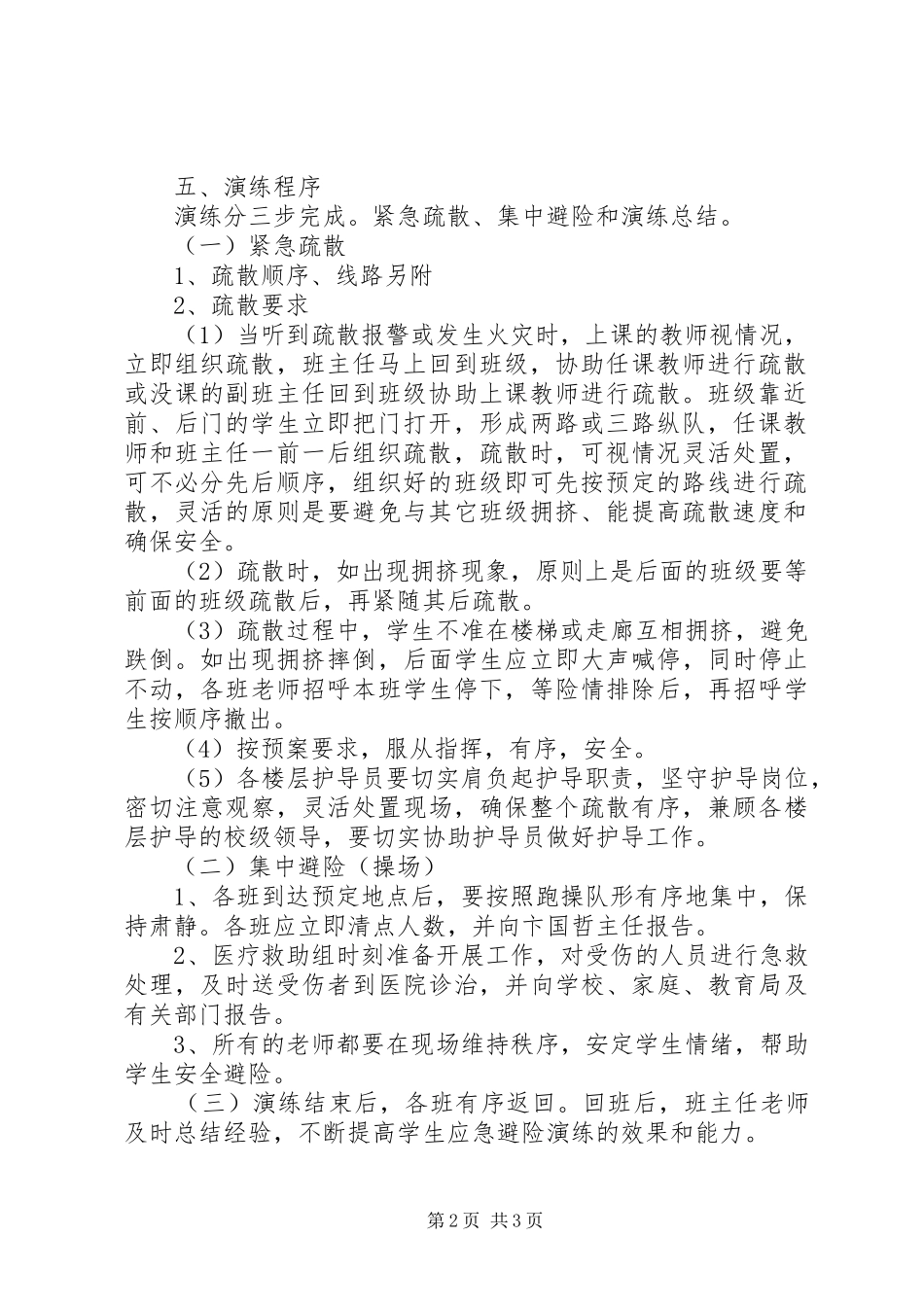 2024年小学消防安全疏散演练方案_第2页