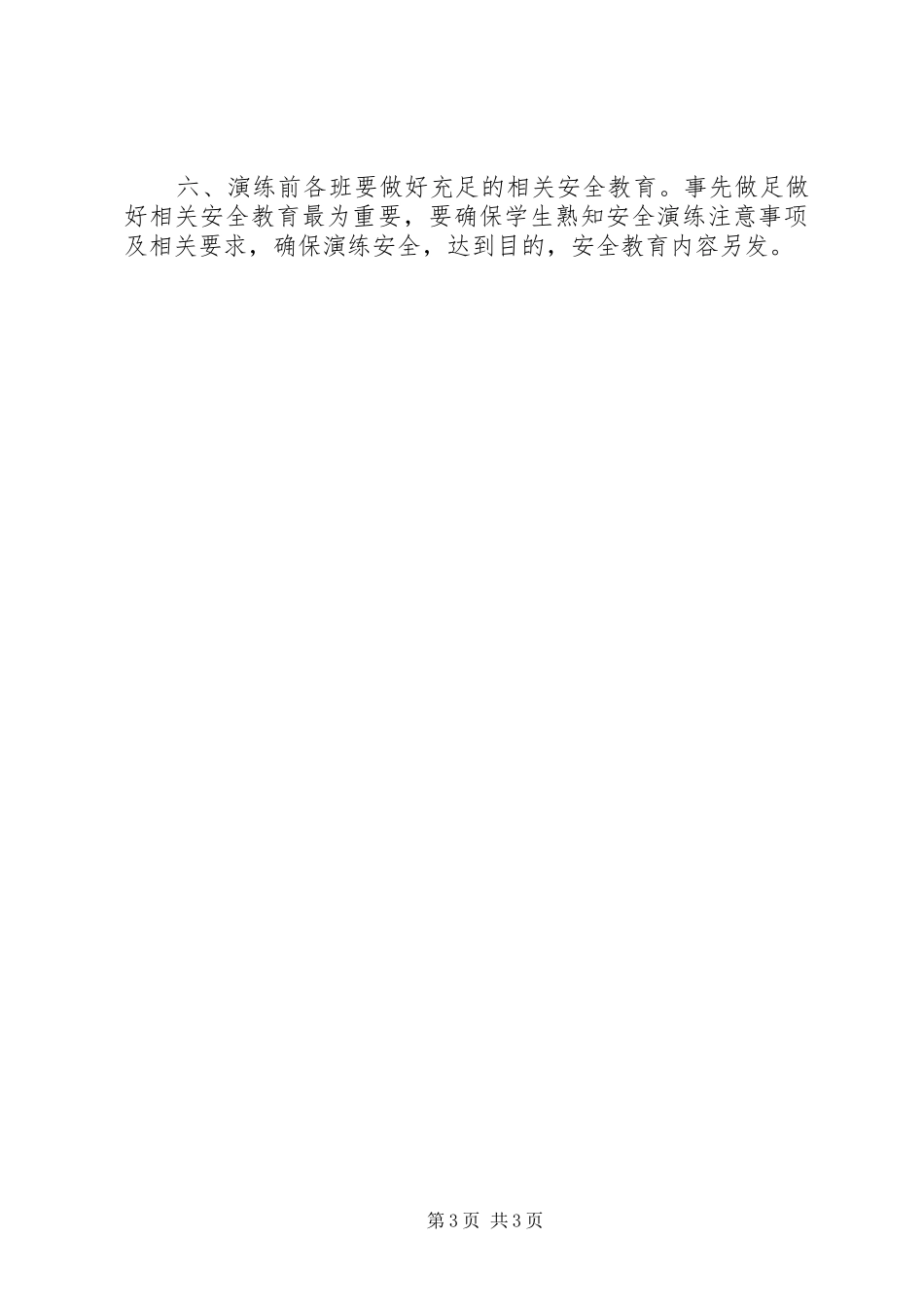 2024年小学消防安全疏散演练方案_第3页