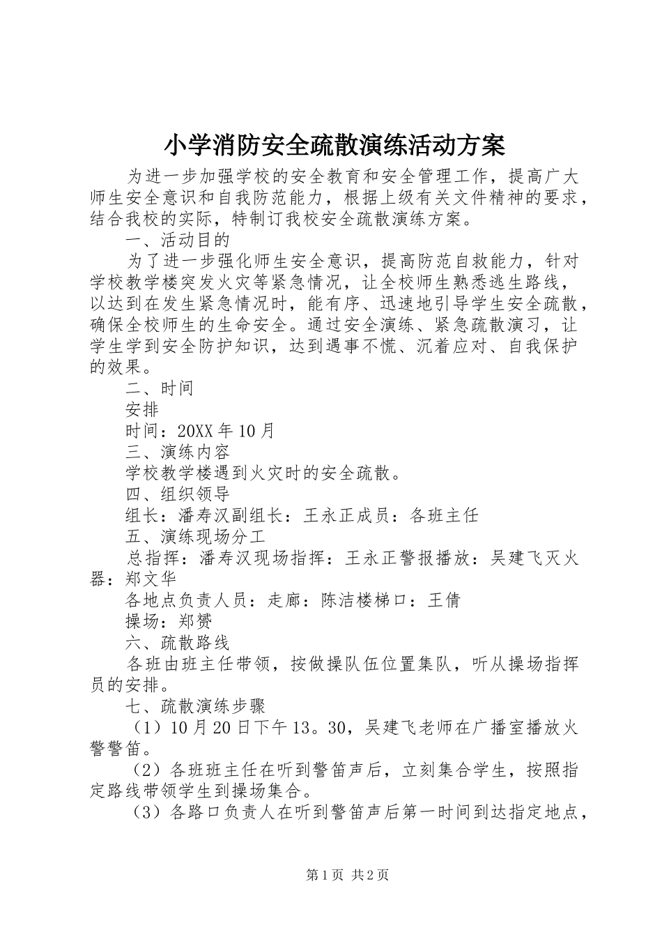 2024年小学消防安全疏散演练活动方案_第1页