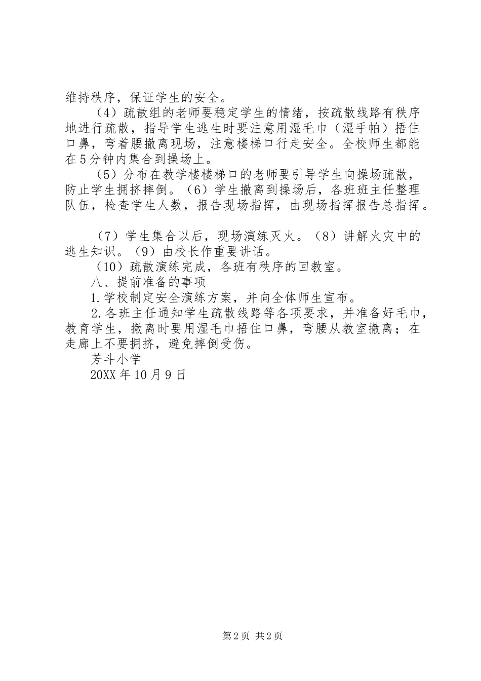 2024年小学消防安全疏散演练活动方案_第2页