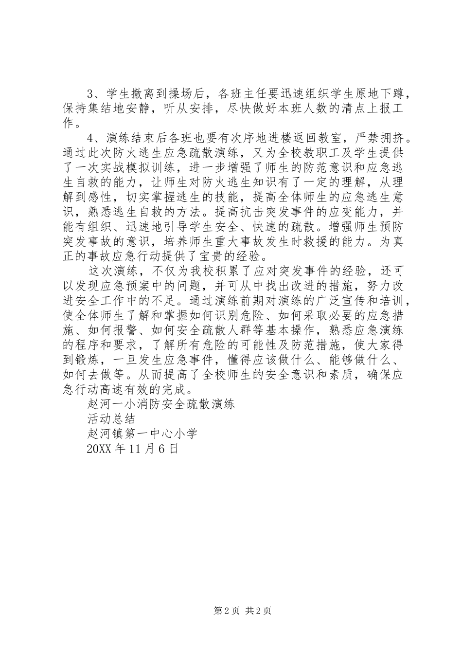 2024年小学消防安全疏散演练活动总结_第2页