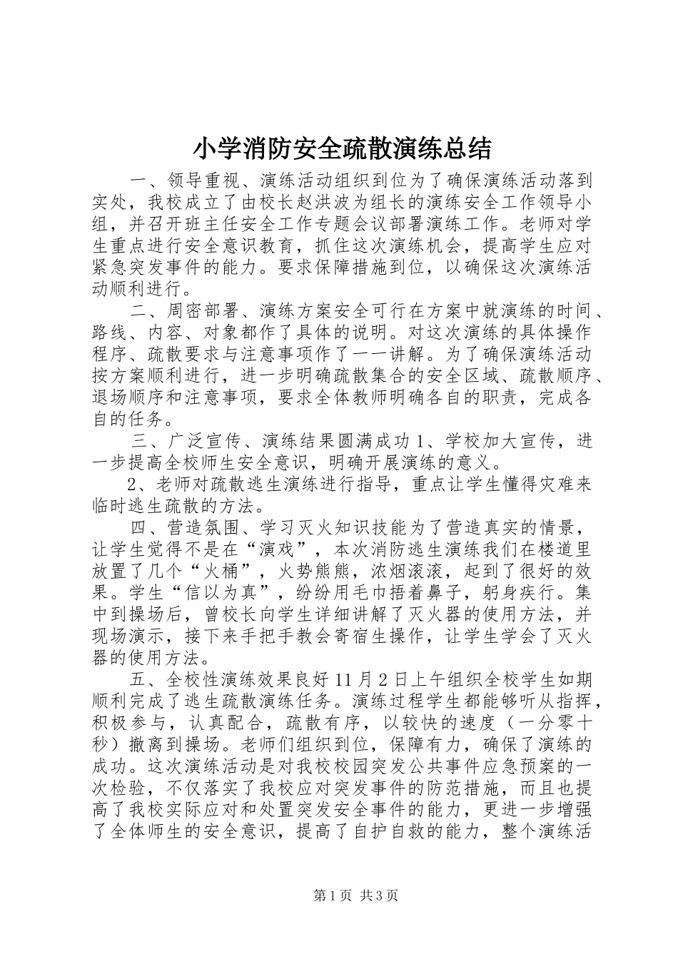 2024年小学消防安全疏散演练总结_第1页