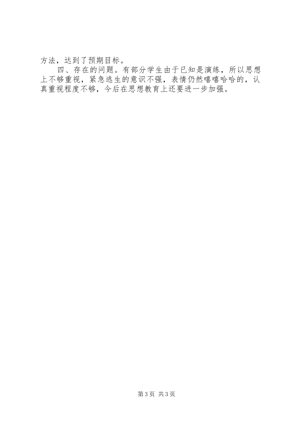 2024年小学消防安全疏散演练总结_第3页