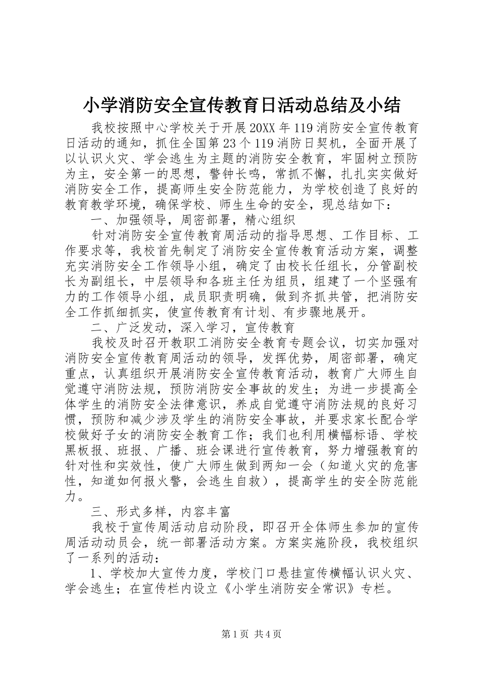 2024年小学消防安全宣传教育日活动总结及小结_第1页