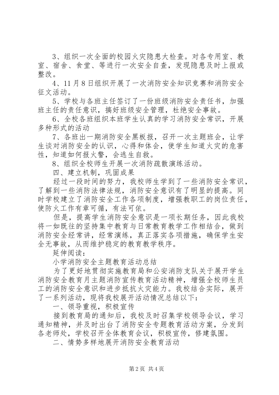 2024年小学消防安全宣传教育日活动总结及小结_第2页