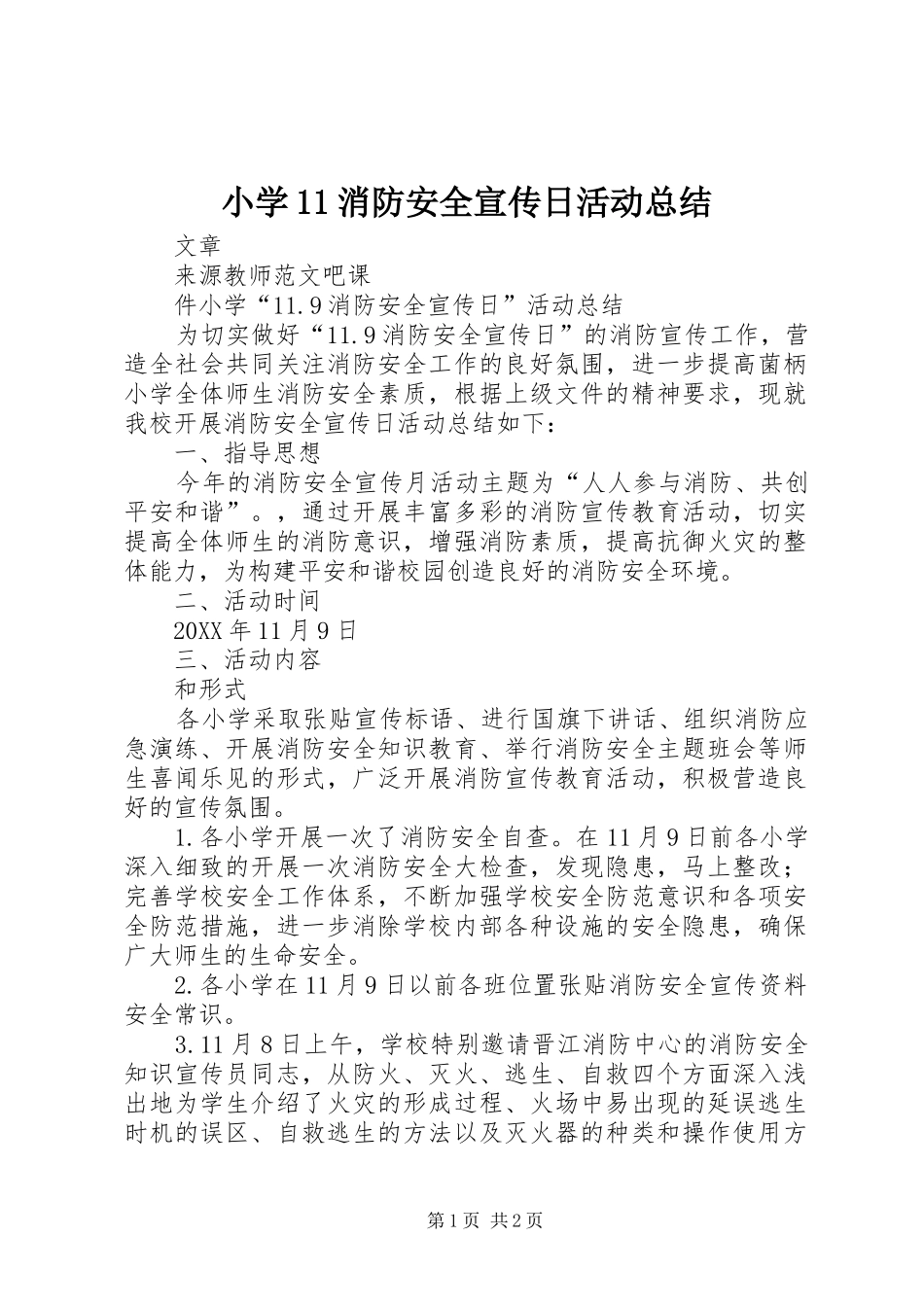 2024年小学消防安全宣传日活动总结_第1页