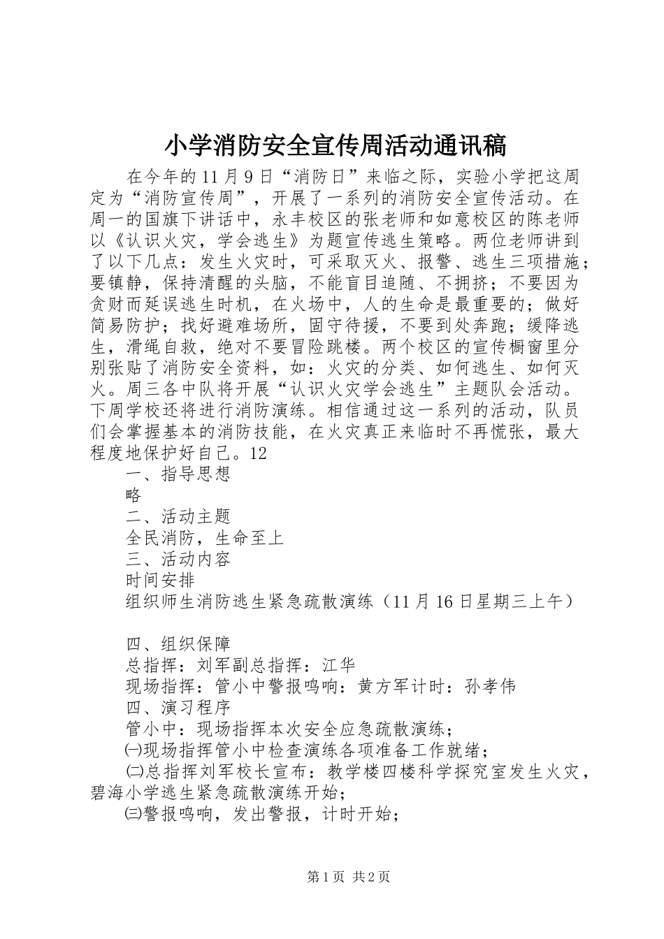 2024年小学消防安全宣传周活动通讯稿_第1页