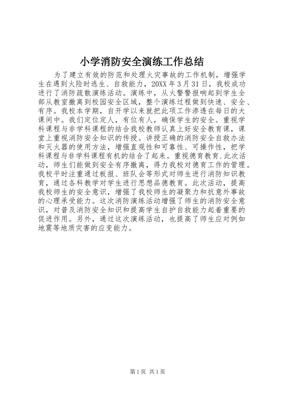 2024年小学消防安全演练工作总结_第1页