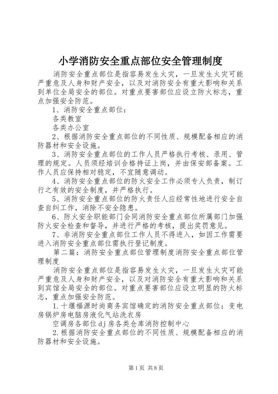 2024年小学消防安全重点部位安全管理制度_第1页