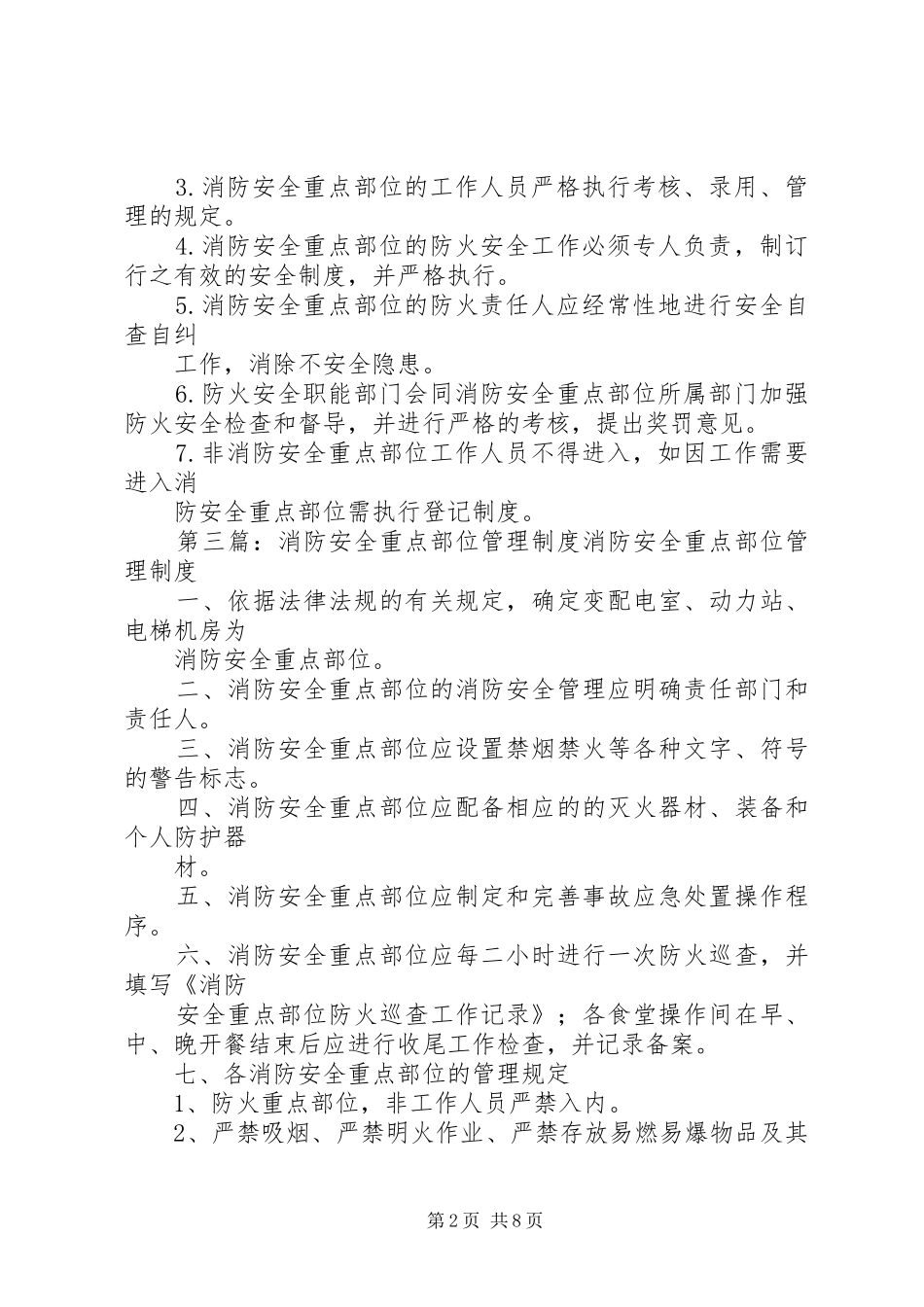 2024年小学消防安全重点部位安全管理制度_第2页