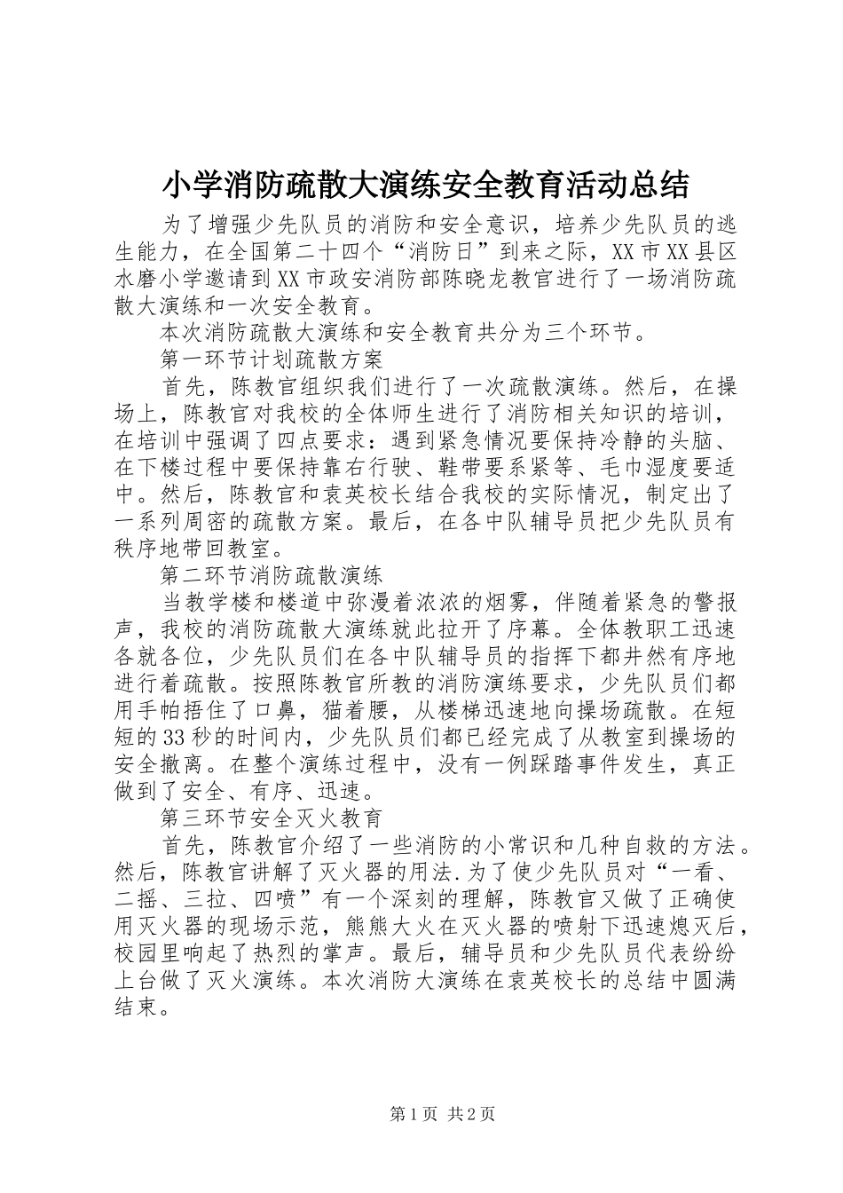 2024年小学消防疏散大演练安全教育活动总结_第1页