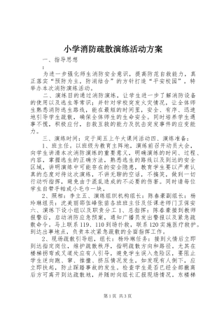 2024年小学消防疏散演练活动方案