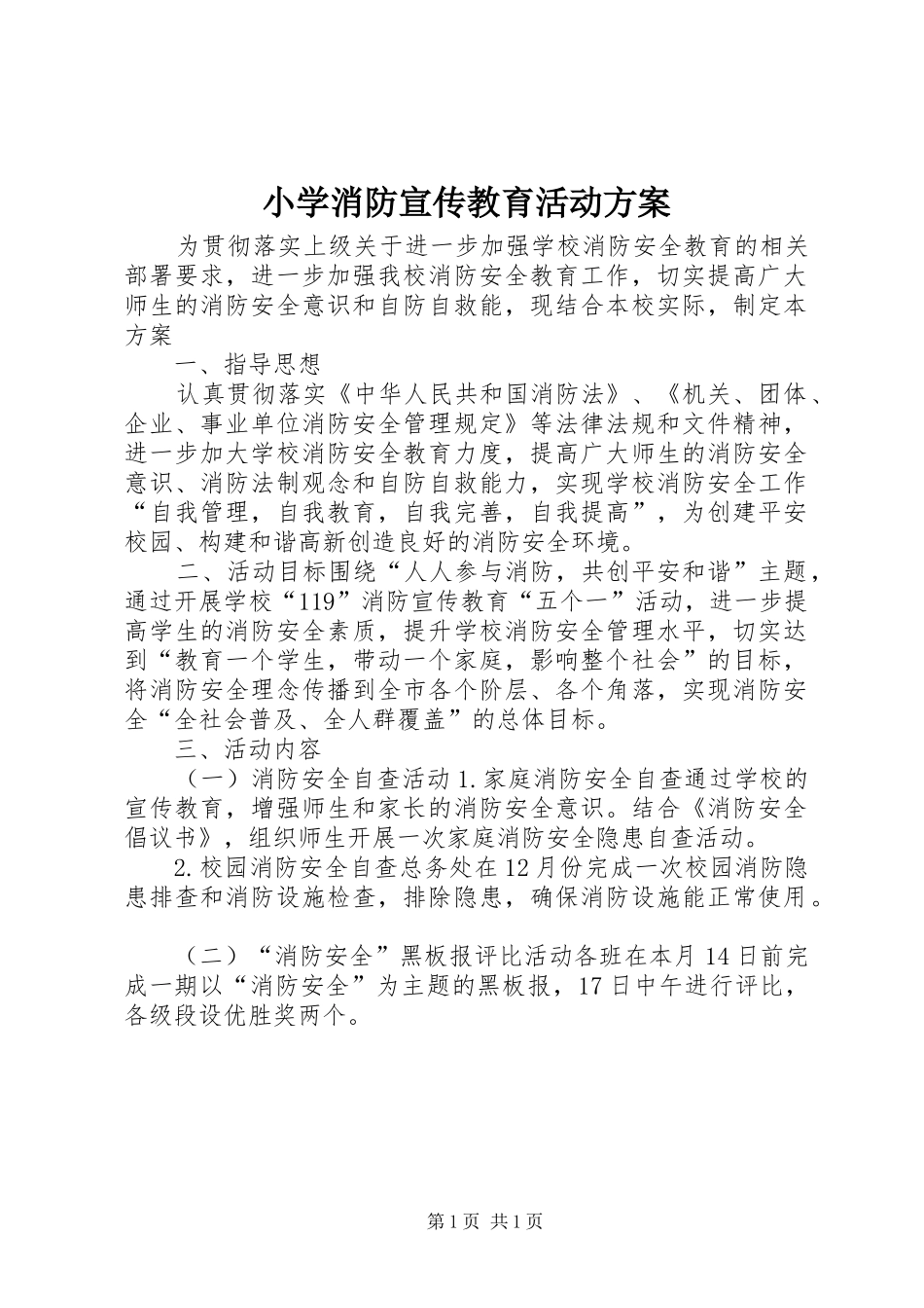 2024年小学消防宣传教育活动方案_第1页