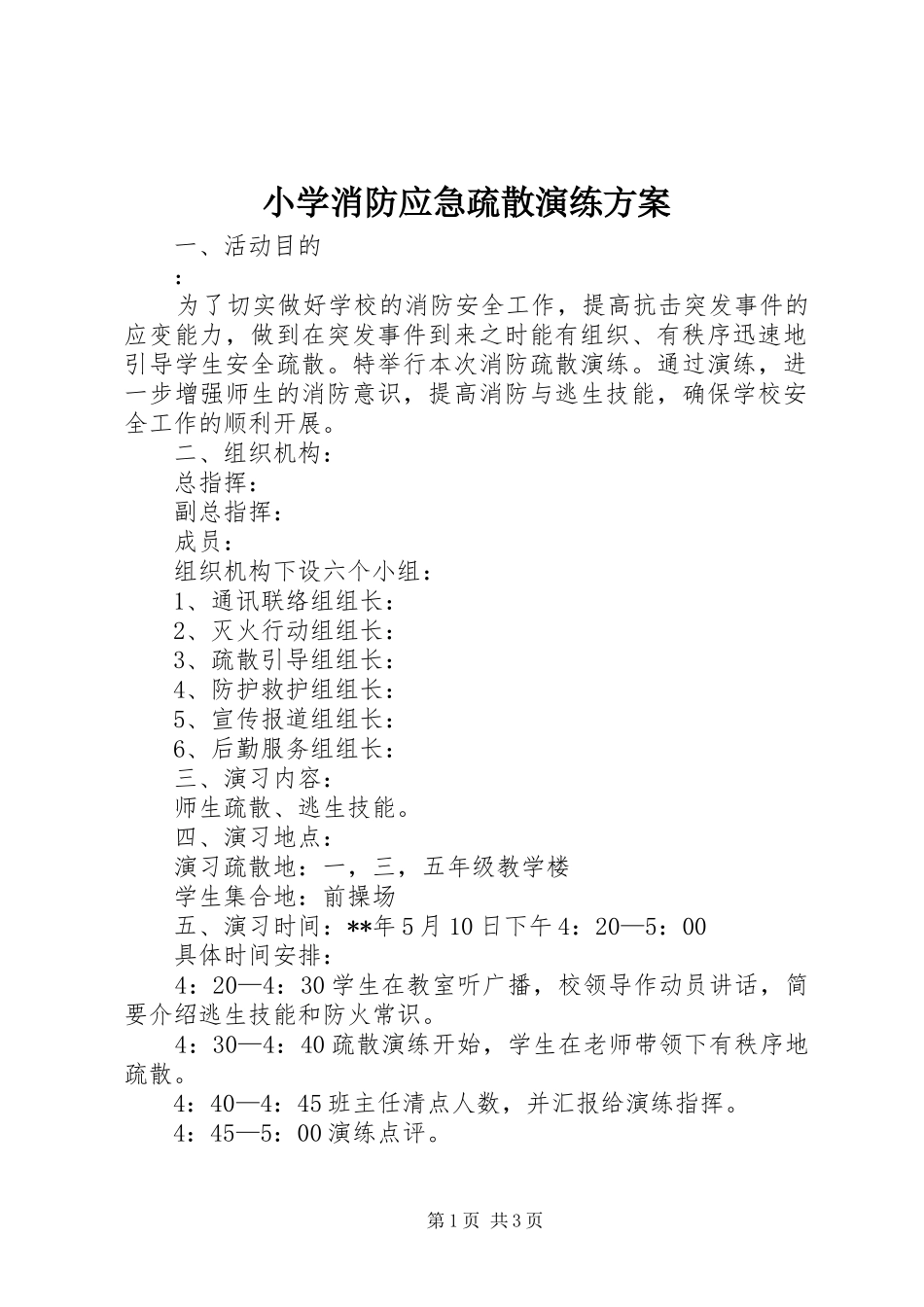 2024年小学消防应急疏散演练方案_第1页