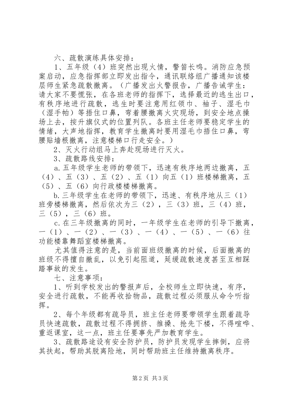 2024年小学消防应急疏散演练方案_第2页