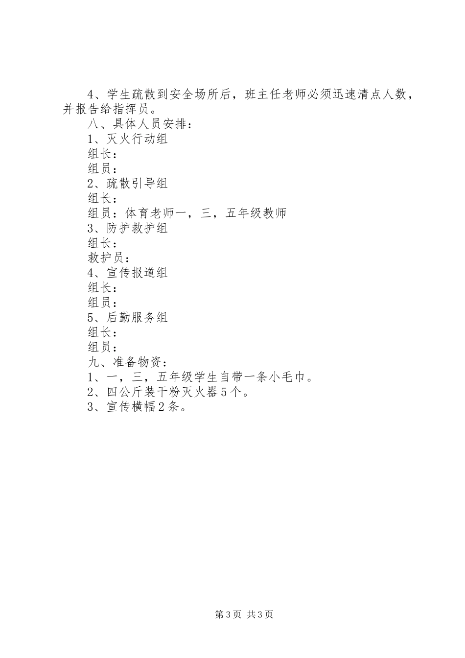 2024年小学消防应急疏散演练方案_第3页