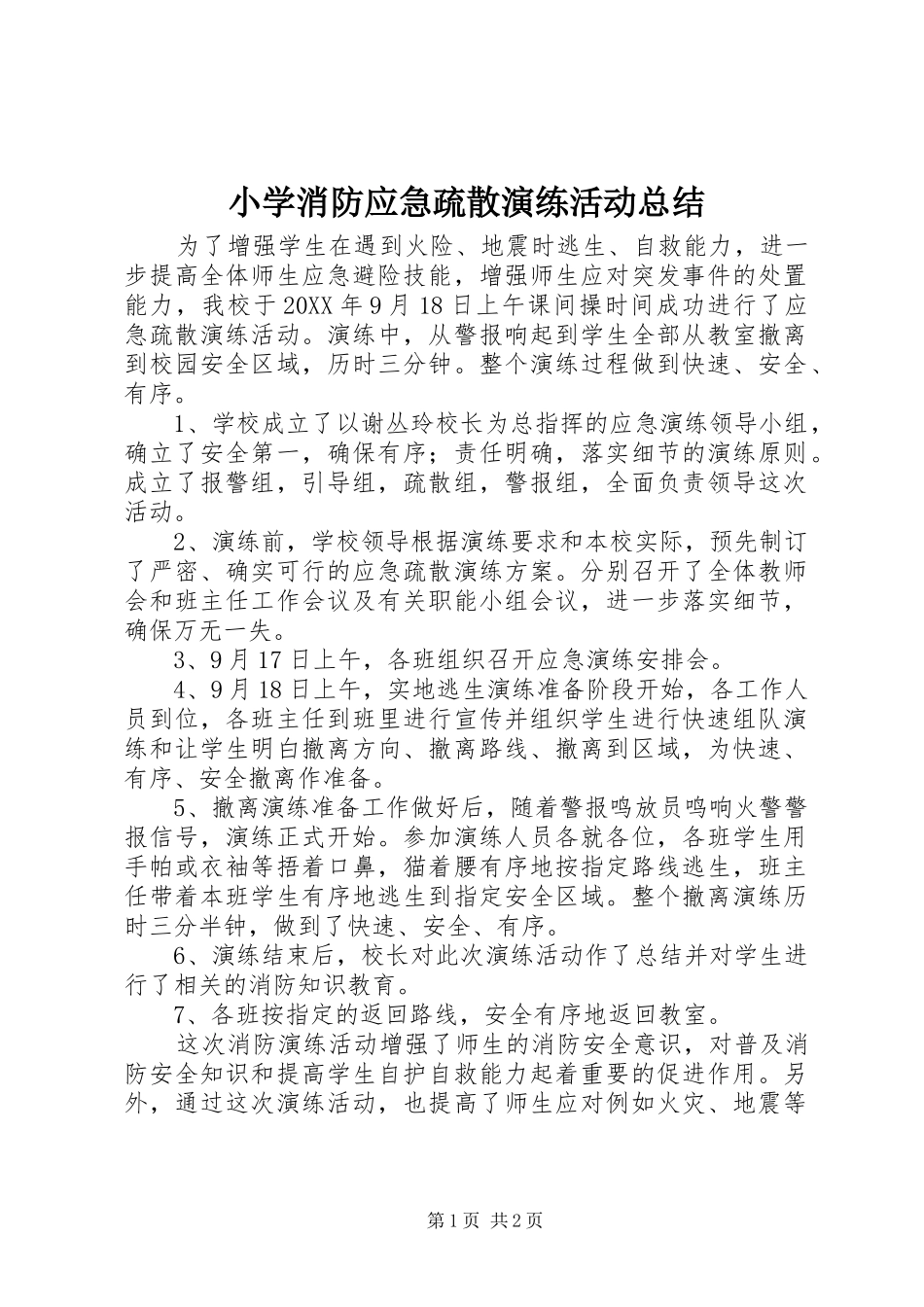 2024年小学消防应急疏散演练活动总结_第1页