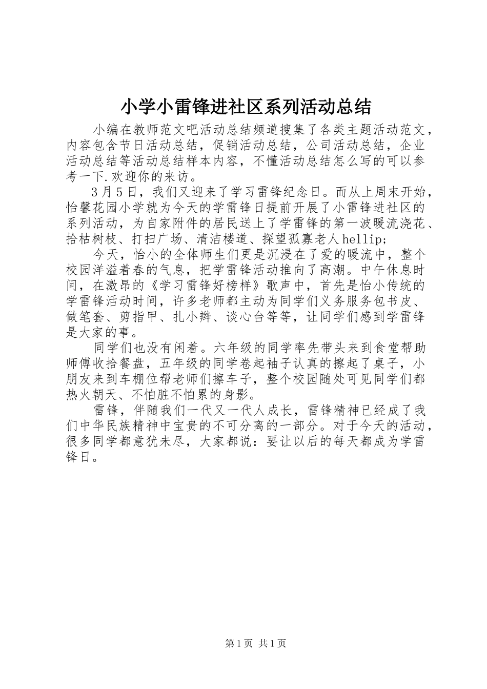 2024年小学小雷锋进社区系列活动总结_第1页
