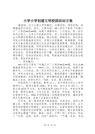 2024年小学小学创建文明校园活动方案